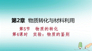 九年級(jí)科學(xué)上冊(cè) 第2章 物質(zhì)轉(zhuǎn)化與材料利用 第5節(jié) 物質(zhì)的轉(zhuǎn)化 第4課時(shí) 實(shí)驗(yàn)：物質(zhì)的鑒別 （新版）浙教版