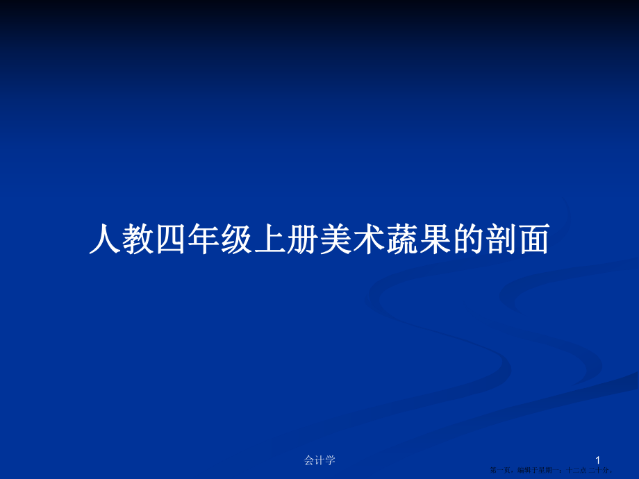 人教四年级上册美术蔬果的剖面学习教案_第1页