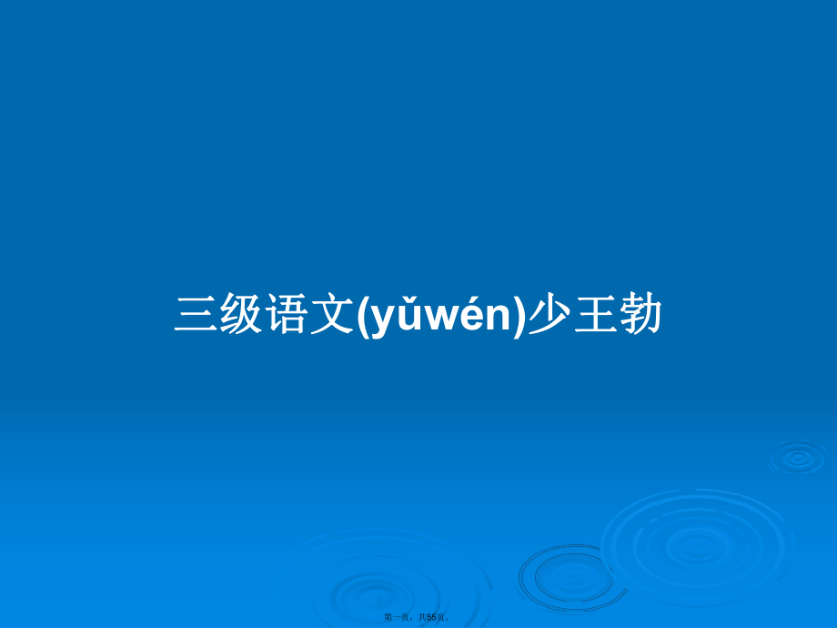 三级语文少王勃学习教案_第1页