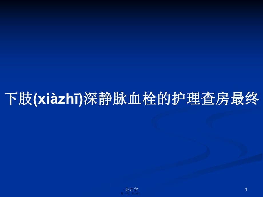 下肢深静脉血栓的护理查房最终学习教案_第1页