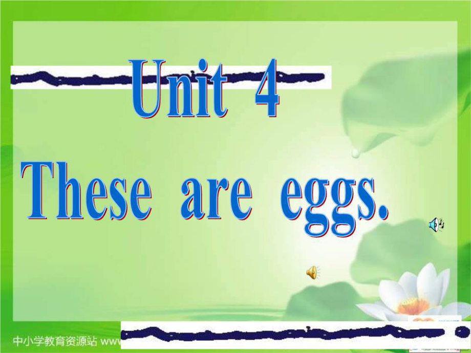 湘少版四上Unit4Thoseareeggs課件之一.ppt_第1頁