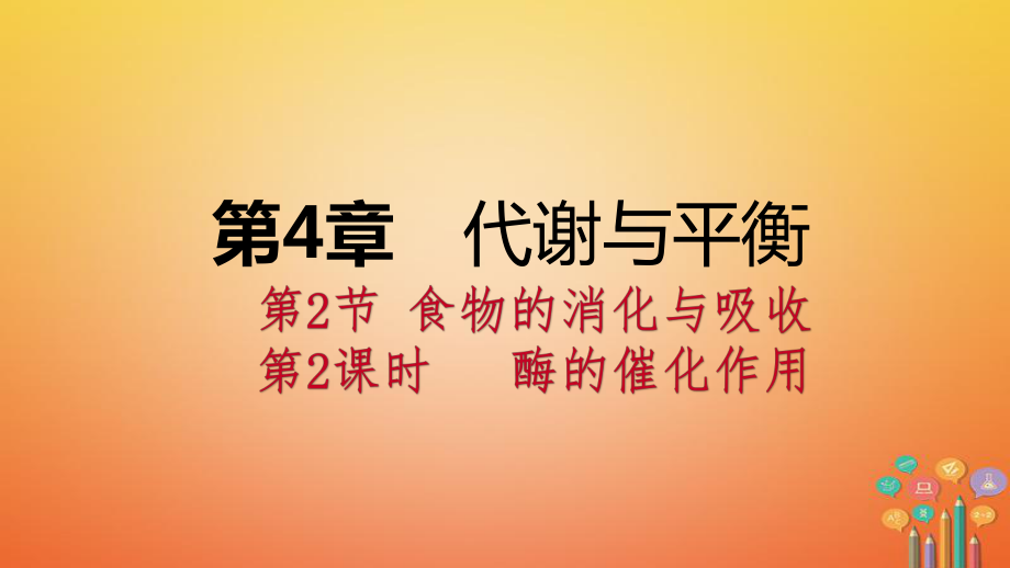 九年級(jí)科學(xué)上冊(cè) 第4章 代謝與平衡 第2節(jié) 食物的消化與吸收 第2課時(shí) 酶的催化作用 （新版）浙教版_第1頁(yè)