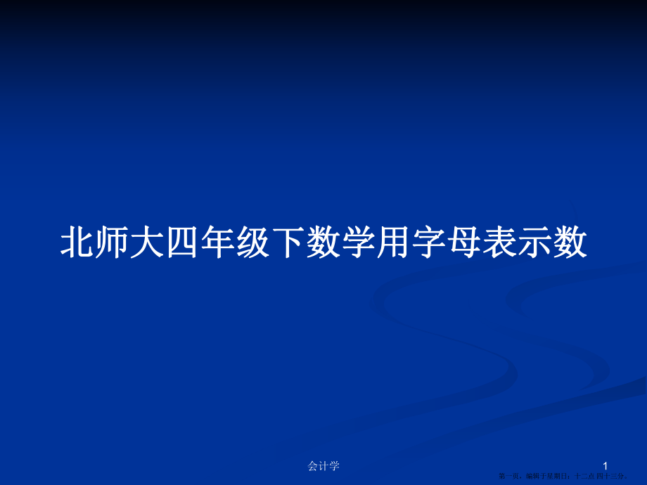 北师大四年级下数学用字母表示数学习教案_第1页