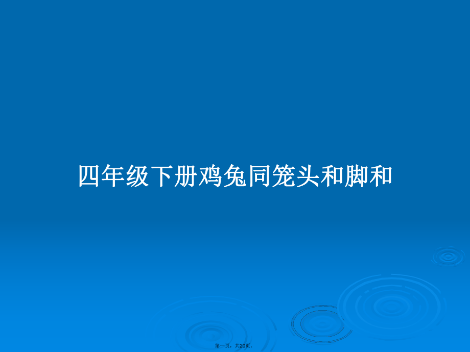 四年级下册鸡兔同笼头和脚和学习教案_第1页