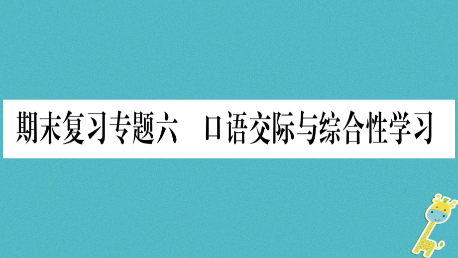 八年級語文上冊 期末6 口語交際與綜合性學習習題 新人教版_第1頁