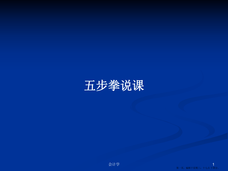 五步拳说课学习教案_第1页