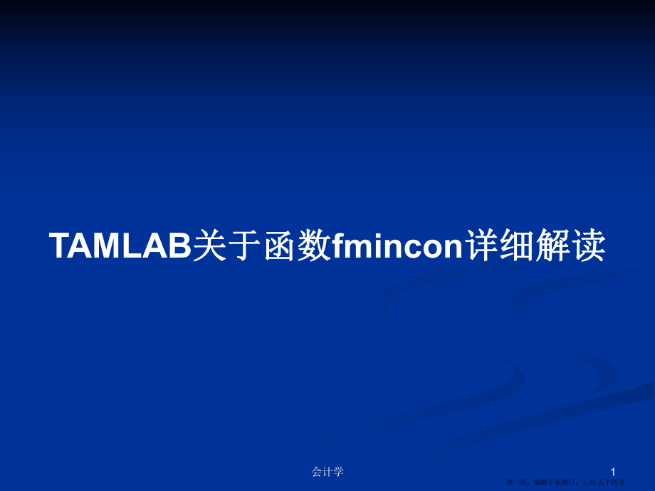 TAMLAB关于函数fmincon详细解读学习教案_第1页