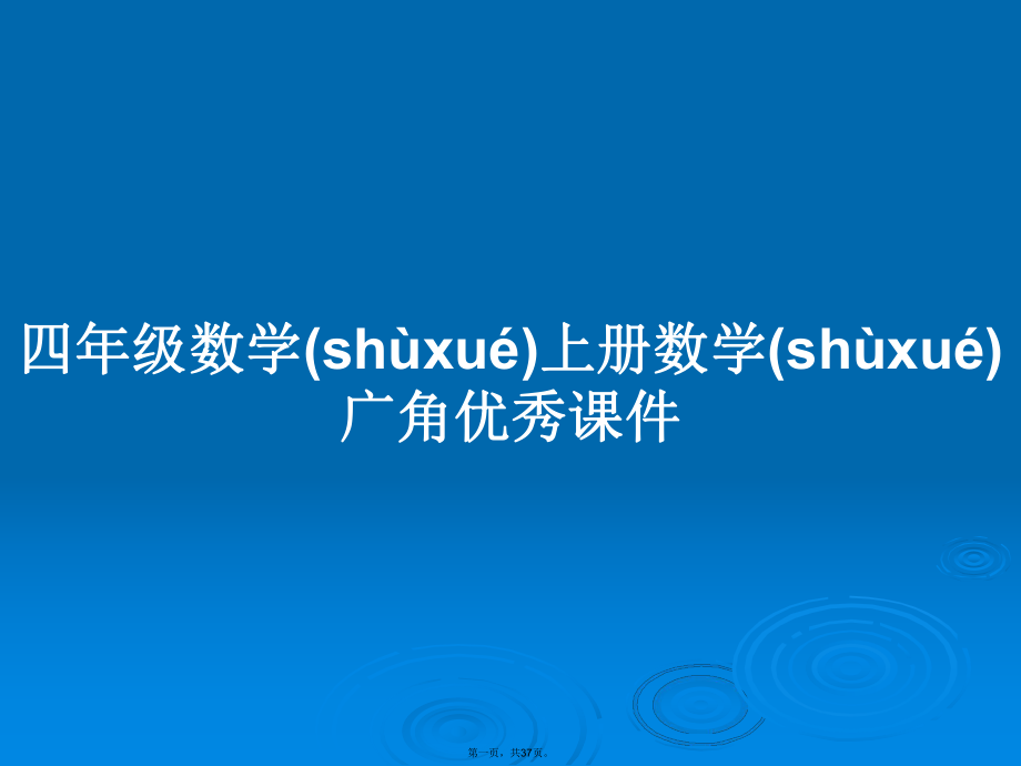 小学数学四年级上册教案模板范文_教我数学上册_人教版上册数学教案