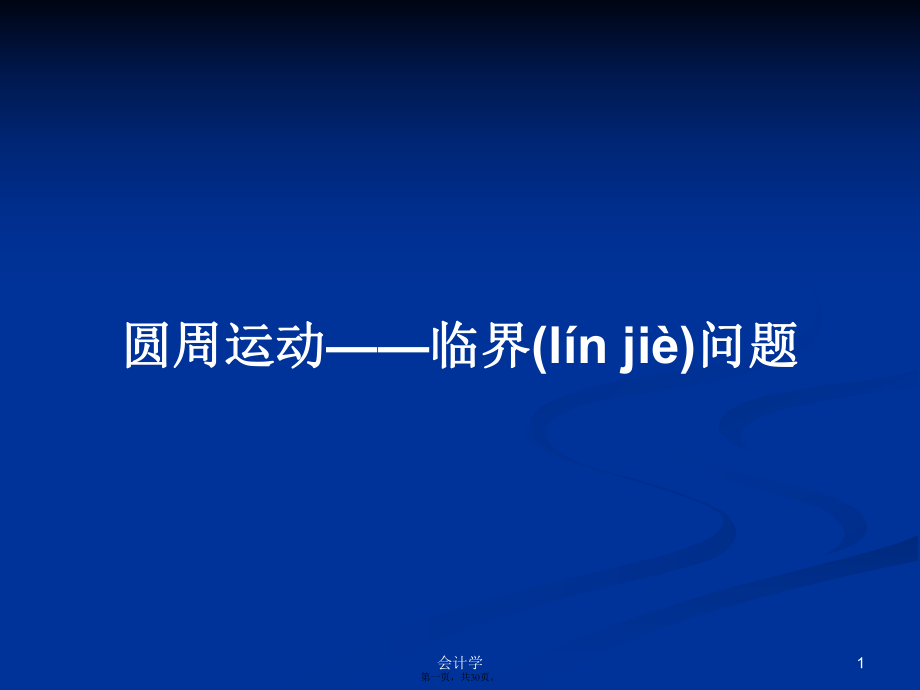 圆周运动——临界问题学习教案_第1页