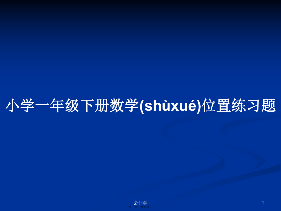 小学一年级下册数学位置练习题学习教案_第1页