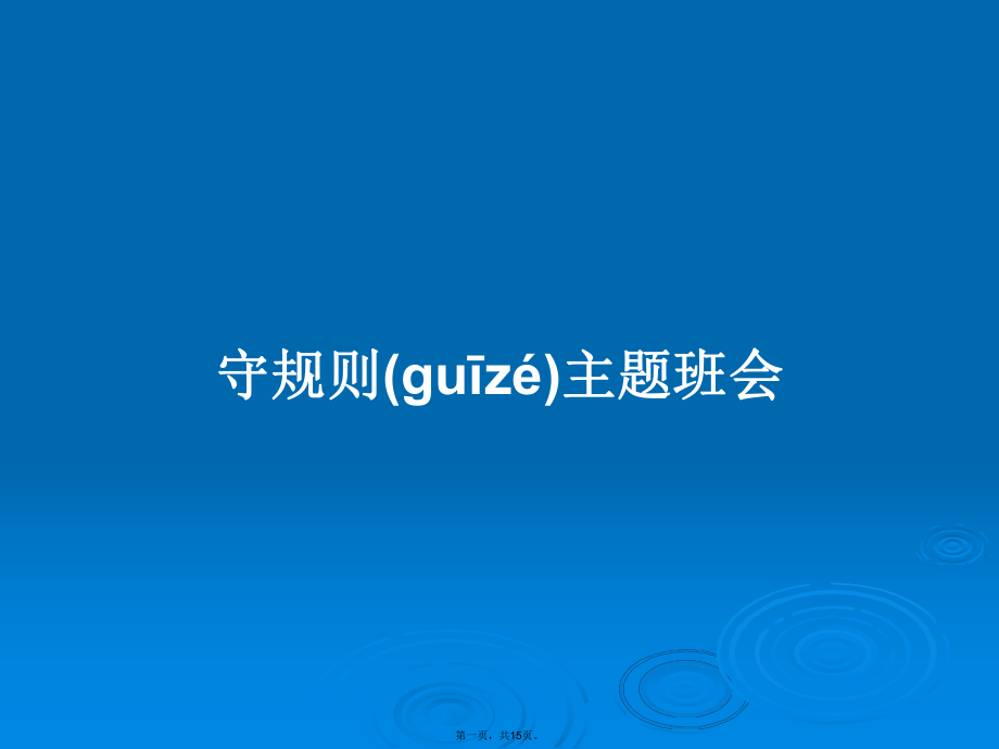 守规则主题班会学习教案_第1页