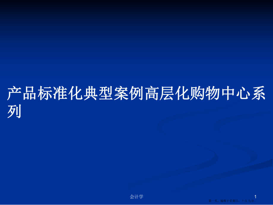 产品标准化典型案例高层化购物中心系列学习教案_第1页