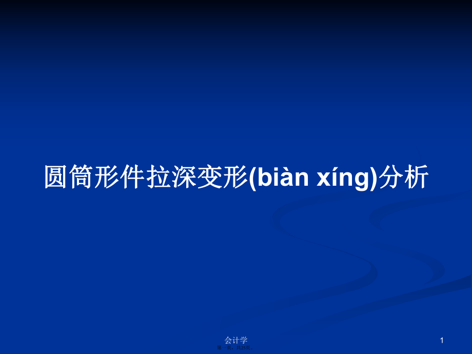 圓筒形件拉深變形分析學習教案_第1頁