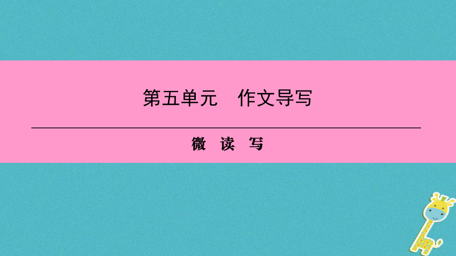 八年級語文上冊 第五單元 作文導(dǎo)寫 微讀寫 新人教版_第1頁