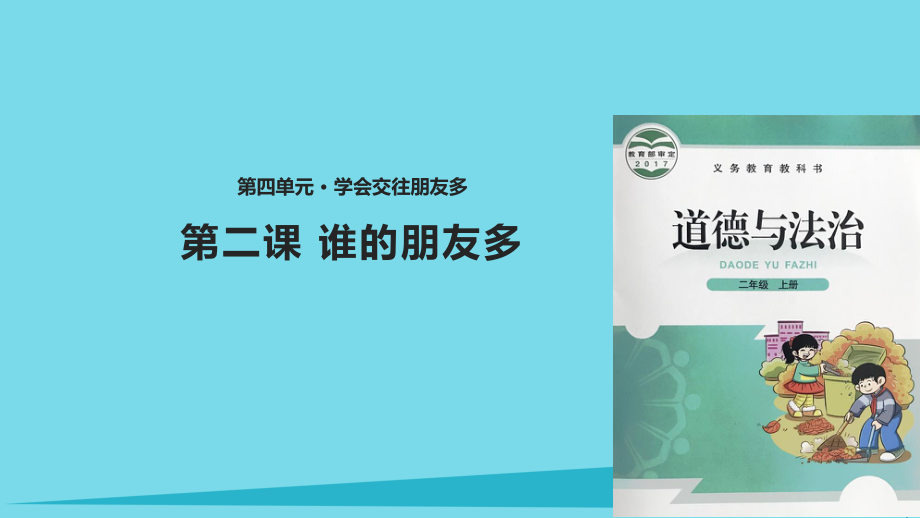 二年級道德與法治上冊 第10課 誰的朋友多 北師大版_第1頁