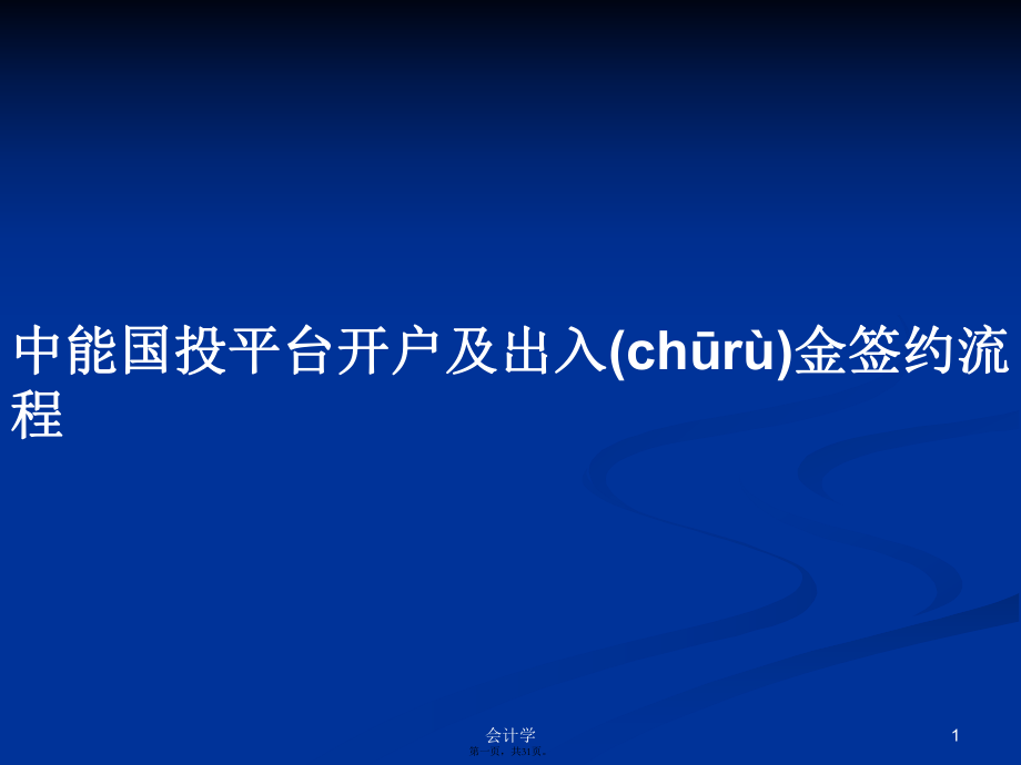 中能國投平臺開戶及出入金簽約流程學(xué)習(xí)教案_第1頁