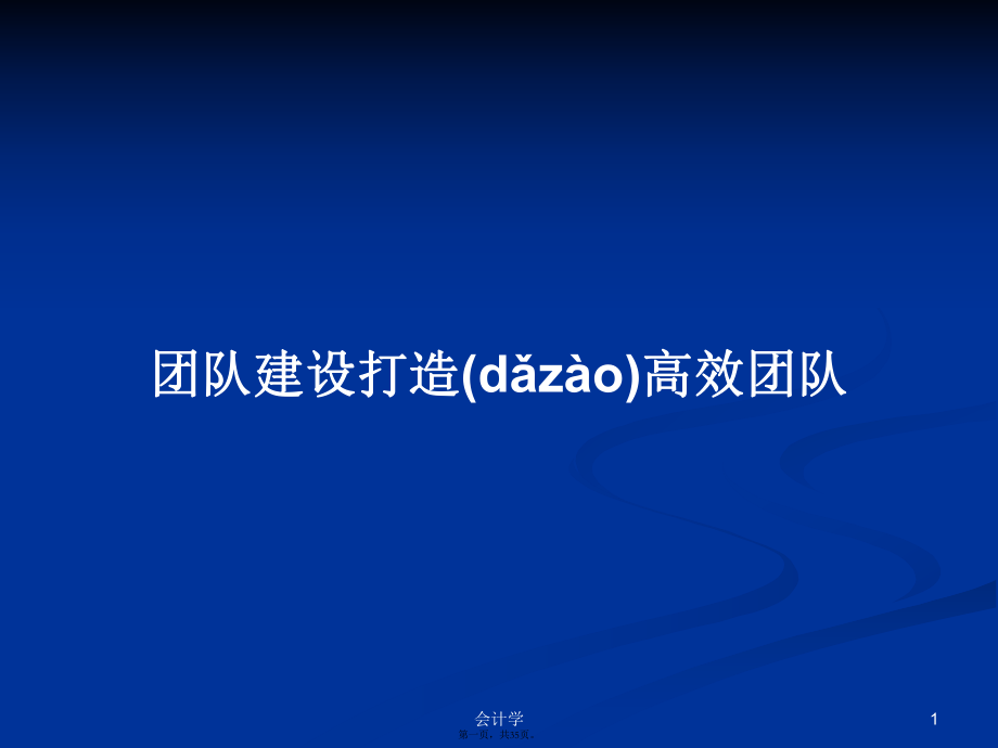 团队建设打造高效团队学习教案_第1页