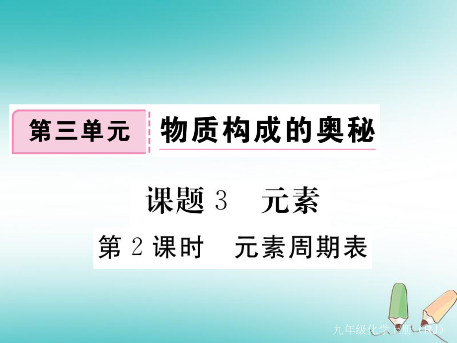 九年級化學(xué)上冊 第三單元 物質(zhì)構(gòu)成的奧秘 課題3 元素 第2課時(shí) 元素周期表習(xí)題 （新版）新人教版_第1頁