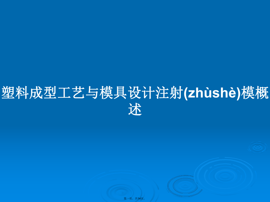 塑料成型工艺与模具设计注射模概述学习教案_第1页