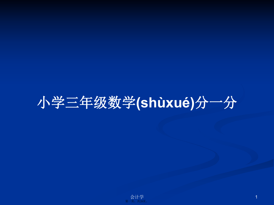 小学三年级数学分一分学习教案_第1页