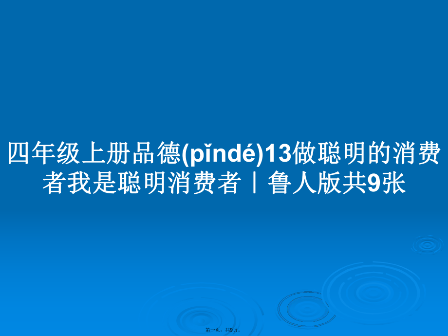 四年級上冊品德13做聰明的消費(fèi)者我是聰明消費(fèi)者｜魯人版共9張學(xué)習(xí)教案_第1頁