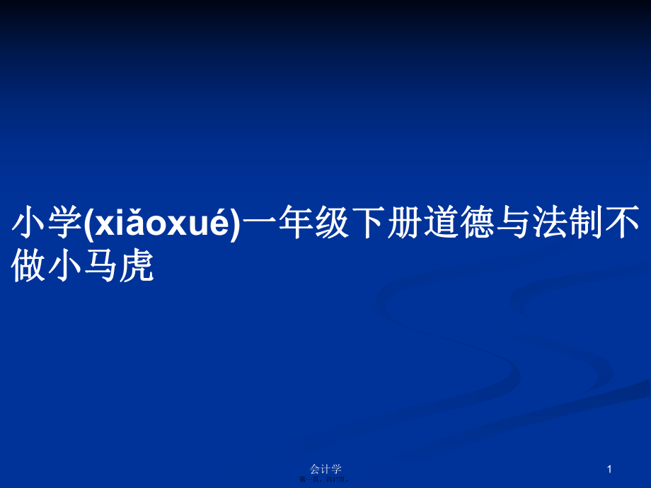 小学一年级下册道德与法制不做小马虎学习教案_第1页