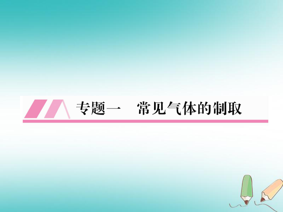 九年級(jí)化學(xué)全冊(cè) 1 常見(jiàn)氣體的制取習(xí)題 滬教版_第1頁(yè)