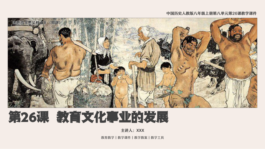 人教版中國歷史八年級上冊第26課《教育文化事業(yè)的發(fā)展》教學(xué)PPT課件（帶內(nèi)容）_第1頁