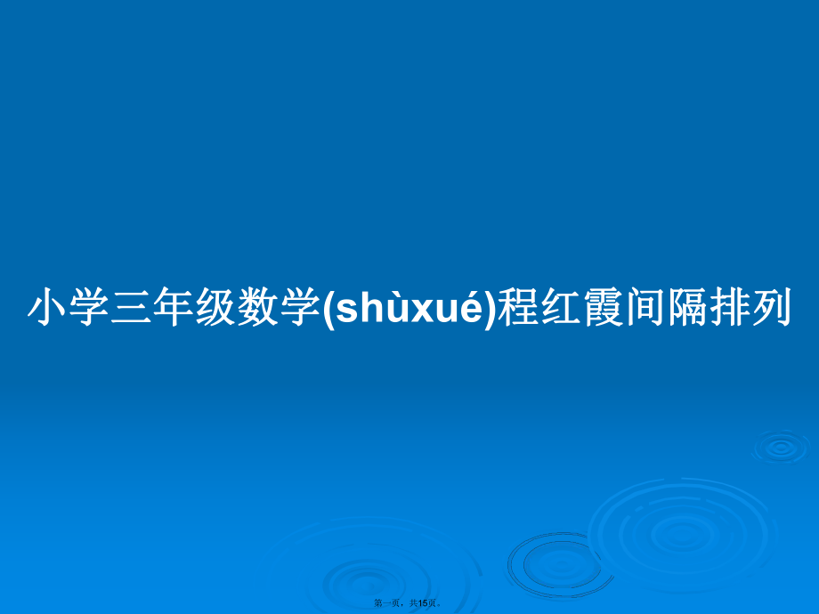 小学三年级数学程红霞间隔排列学习教案_第1页