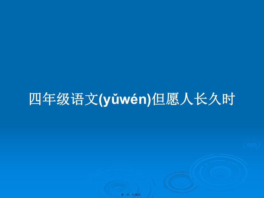 四年级语文但愿人长久时学习教案_第1页