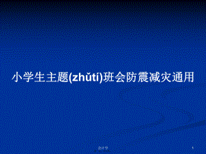 小学生主题班会防震减灾通用学习教案