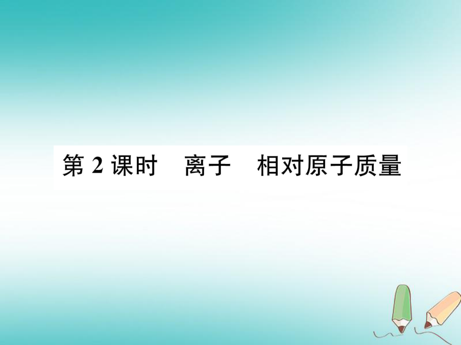 九年級化學(xué)上冊 第三單元 物質(zhì)構(gòu)成的奧秘 課題2 原子的結(jié)構(gòu) 第2課時 離子 相對原子質(zhì)量習(xí)題 （新版）新人教版_第1頁