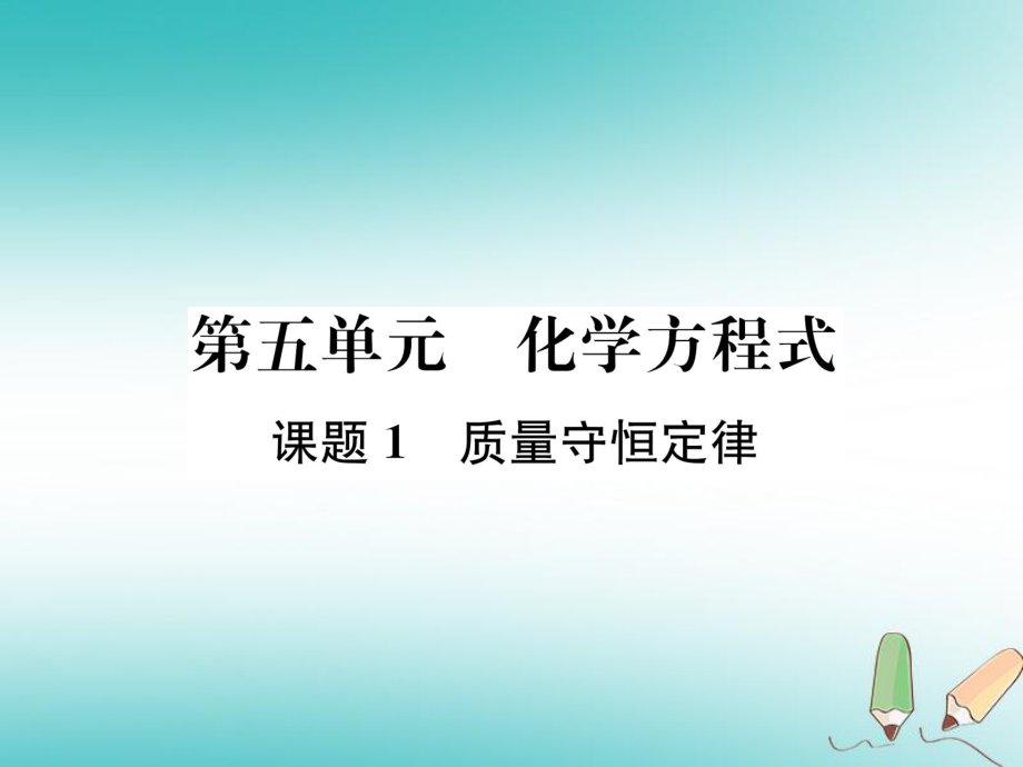 九年級(jí)化學(xué)上冊(cè) 第五單元 化學(xué)方程式 課題1 質(zhì)量守恒定律習(xí)題 （新版）新人教版_第1頁(yè)