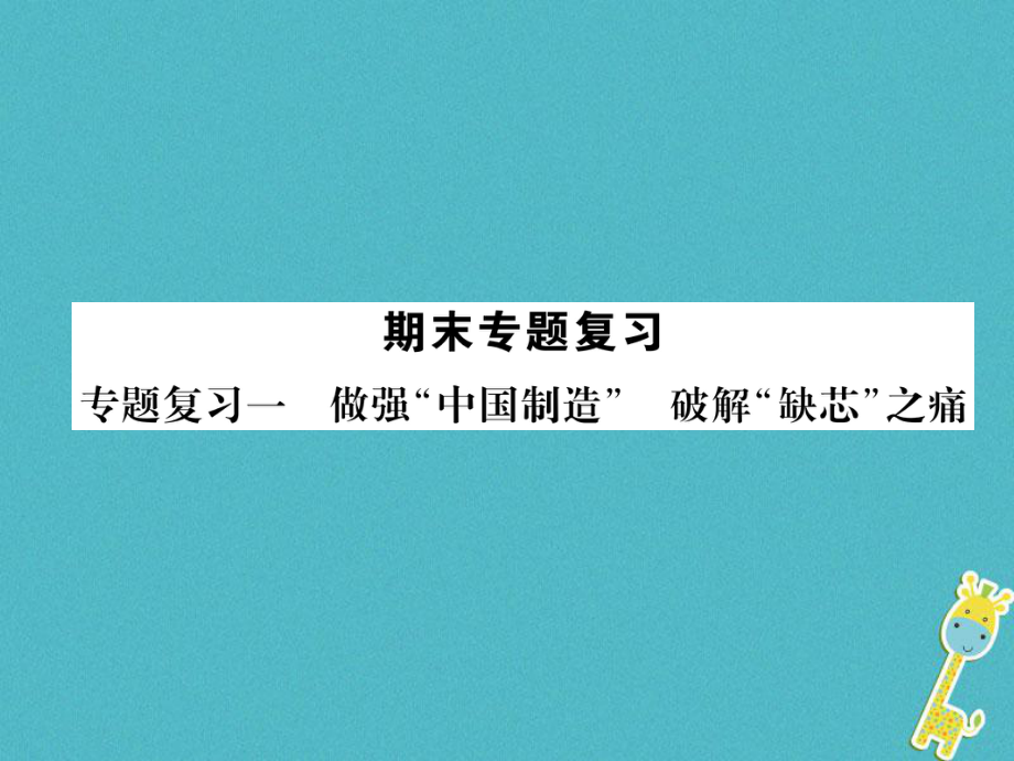 九年级道德与法治上册 1 做强 中国制造 破解 缺芯 之痛习题 新人教版_第1页