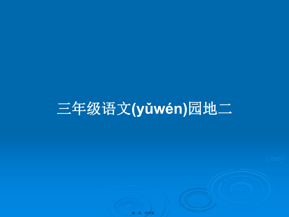 三年级语文园地二学习教案_第1页