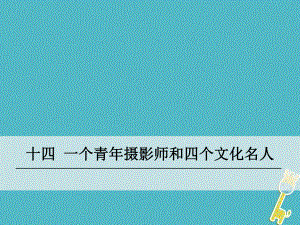 八年級(jí)語(yǔ)文下冊(cè) 14《一個(gè)青年攝影師和四個(gè)文化名人》 語(yǔ)文版