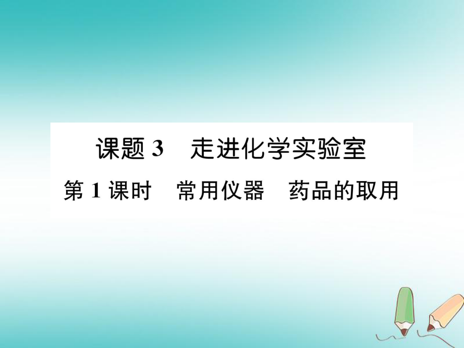 九年級化學上冊 第一單元 走進化學世界 課題3 走進化學實驗室 第1課時 常用儀器 藥品的取用習題 （新版）新人教版_第1頁