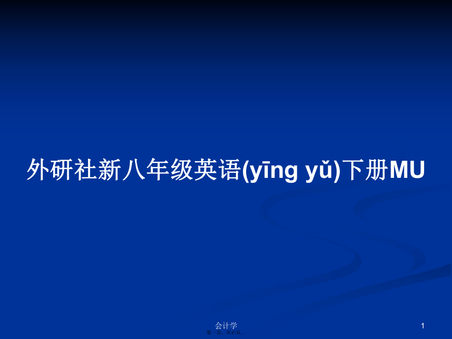 外研社新八年级英语下册MU学习教案_第1页