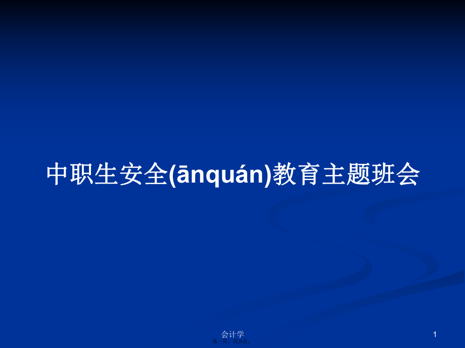 中职生安全教育主题班会学习教案_第1页