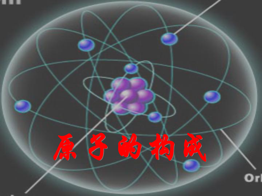 九年級化學上冊 第2單元 探索水世界 第三節(jié) 原子的構成3 （新版）魯教版_第1頁