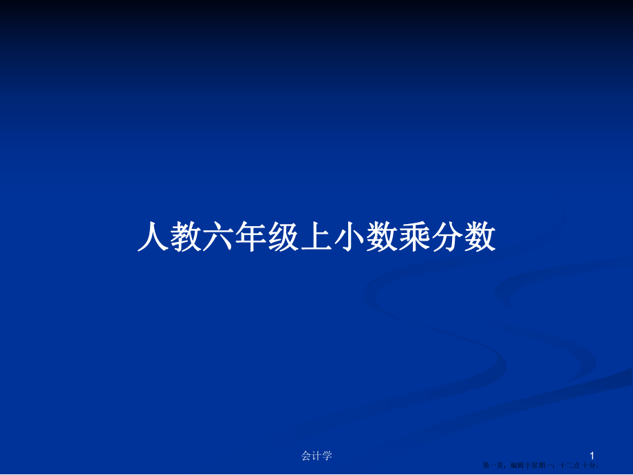 人教六年级上小数乘分数学习教案_第1页