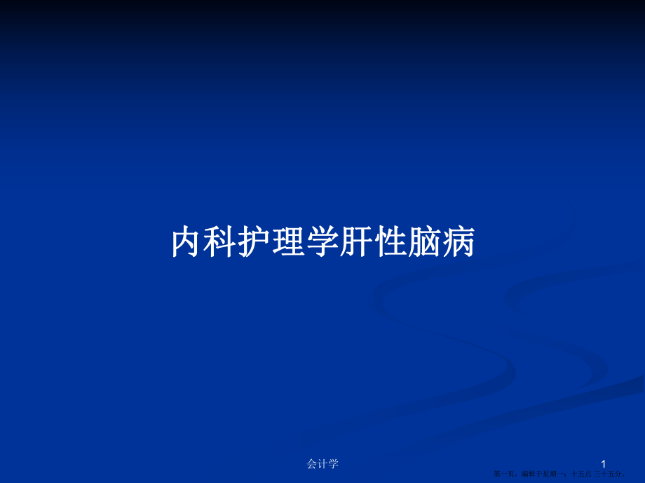 内科护理学肝性脑病学习教案_第1页