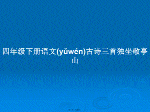 四年級(jí)下冊(cè)語(yǔ)文古詩(shī)三首獨(dú)坐敬亭山學(xué)習(xí)教案