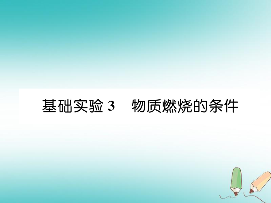 九年級(jí)化學(xué)上冊(cè) 第4章 認(rèn)識(shí)化學(xué)變化 基礎(chǔ)實(shí)驗(yàn)3 物質(zhì)燃燒的條件習(xí)題 滬教版_第1頁