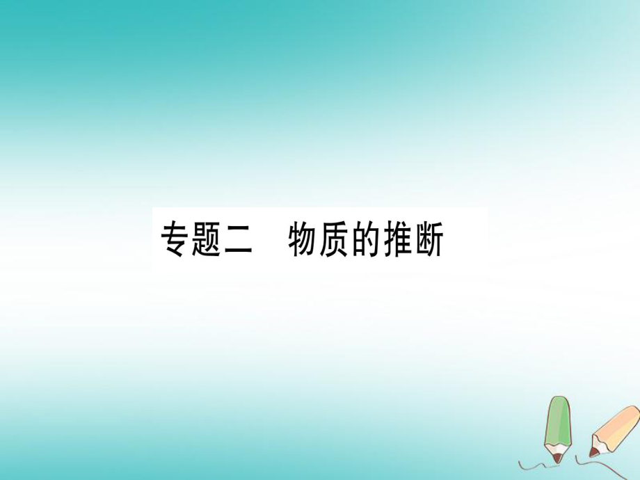 九年級化學(xué) 期末高頻專訓(xùn) 2 物質(zhì)的推斷習(xí)題 （新版）粵教版_第1頁