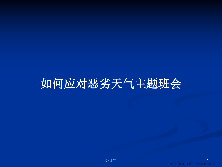 如何应对恶劣天气主题班会学习教案_第1页