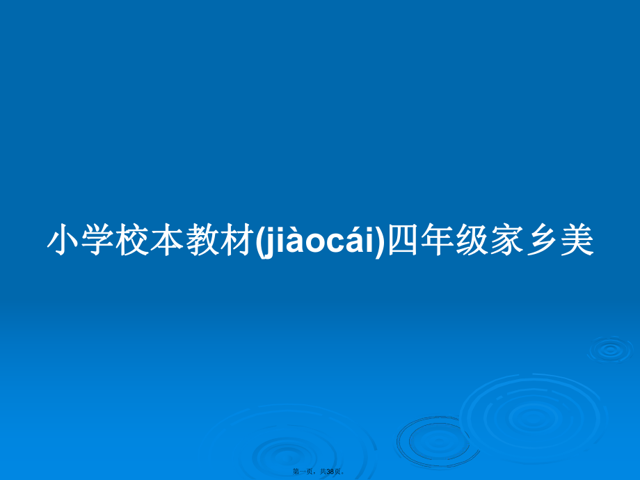 小学校本教材四年级家乡美学习教案_第1页