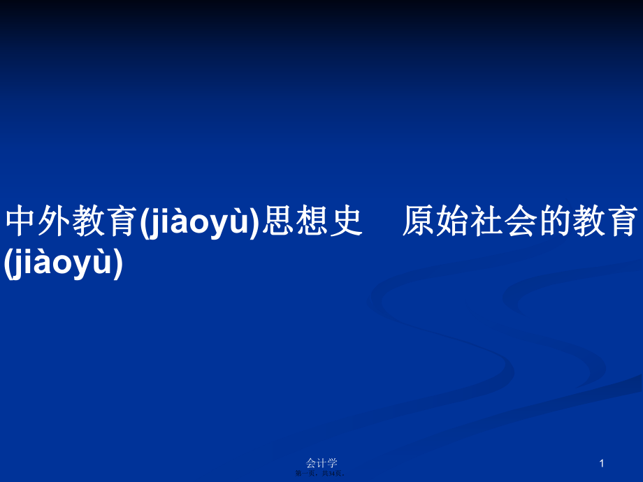 中外教育思想史原始社会的教育学习教案_第1页