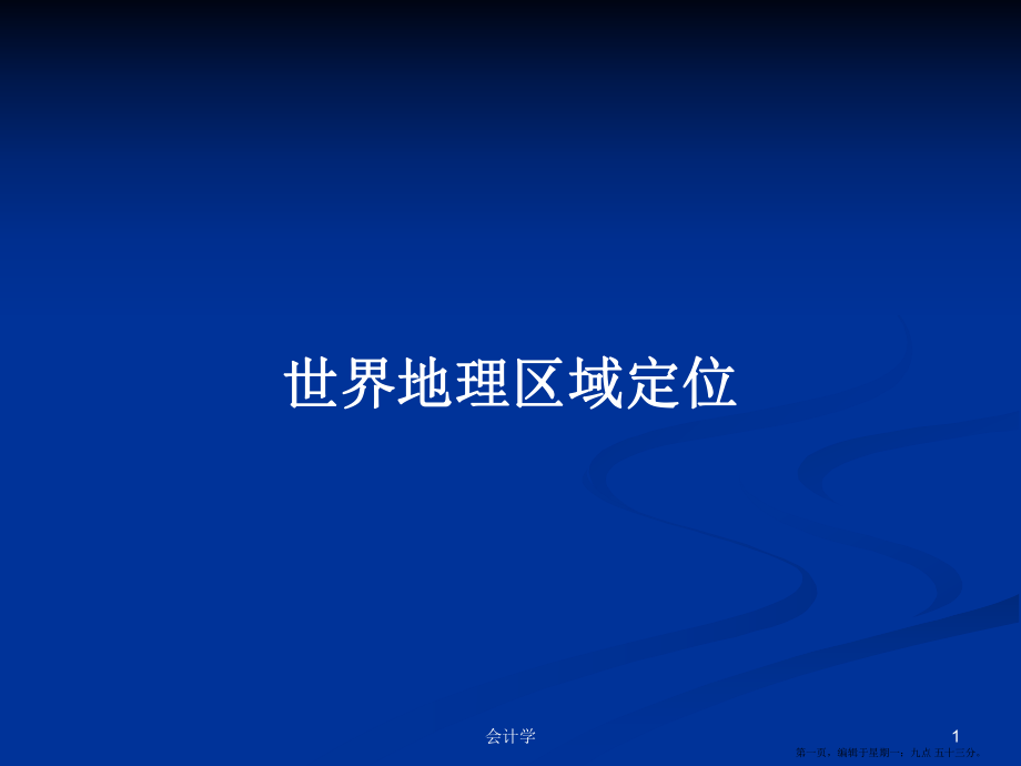 世界地理区域定位学习教案_第1页