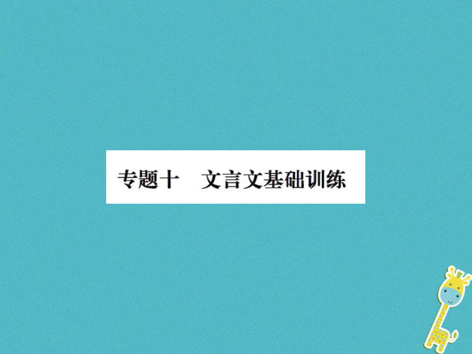 八年級(jí)語文上冊(cè) 十 文言文基礎(chǔ)訓(xùn)練習(xí)題 新人教版_第1頁